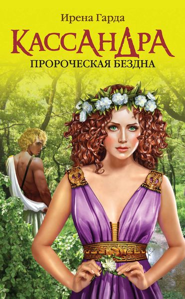 Обложка книги  «Кассандра. Пророческая бездна»