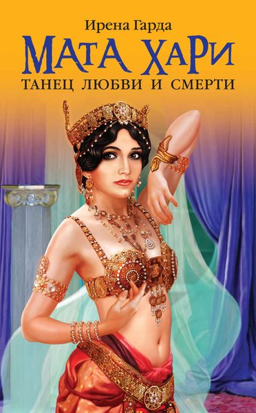 Обложка книги «Мата Хари. Танец любви и смерти»
