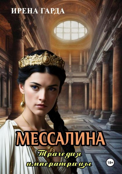 Обложка книги «Мессалина. Трагедия императрицы»