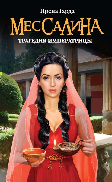 Обложка книги «Мессалина. Трагедия императрицы»