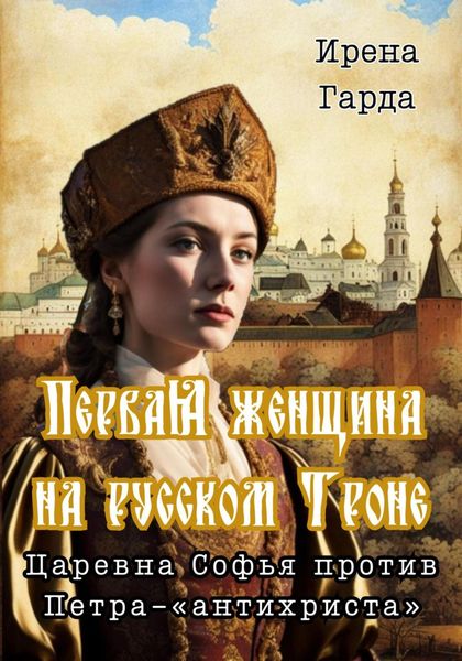 Обложка книги «Первая женщина на русском троне. Царевна Софья против Петра-«антихриста»»
