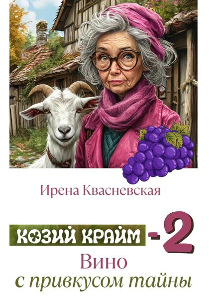 Обложка книги «Козий крайм-2: вино с привкусом тайны»