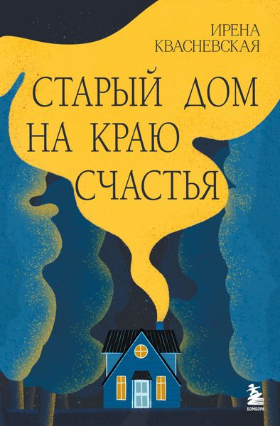 Обложка книги «Старый дом на краю счастья»