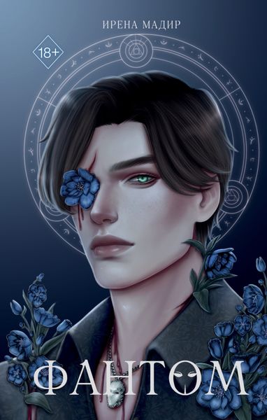 Обложка книги «Фантом»