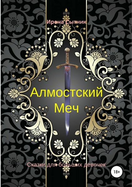 Обложка книги  «Алмостский Меч»
