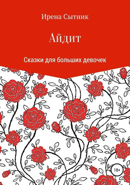 Обложка книги «Айдит»