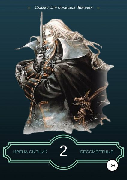 Обложка книги  «Бессмертные 2»