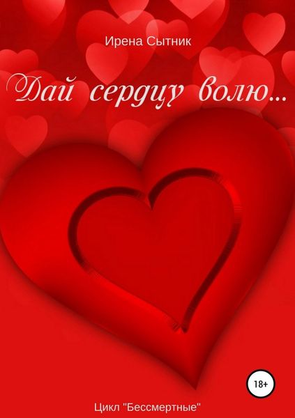 Обложка книги  «Дай сердцу волю…»