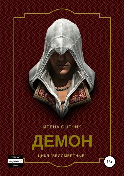 Обложка книги  «Демон»