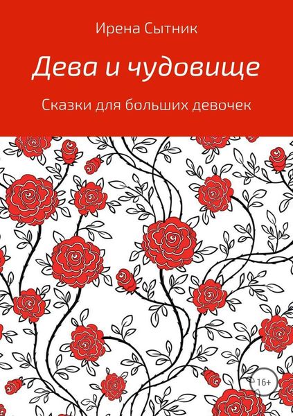 Обложка книги «Дева и чудовище»