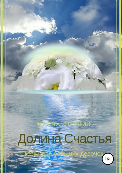 Обложка книги  «Долина Счастья»
