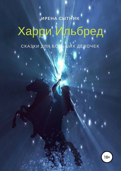 Обложка книги  «Харри Ильбред»