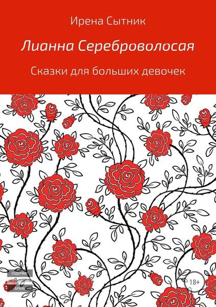 Обложка книги «Лианна Сереброволосая»