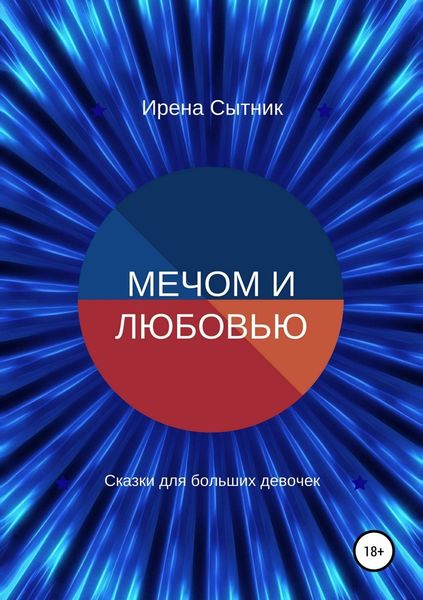 Обложка книги  «Мечом и любовью»