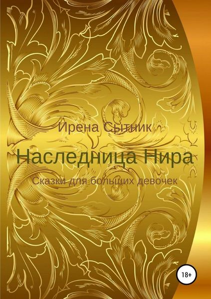 Обложка книги  «Наследница Нира»