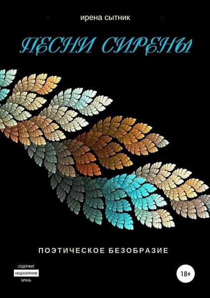 Обложка книги  «Песни Сирены»