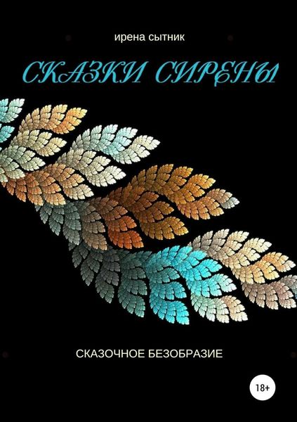 Обложка книги  «Сказки Сирены»