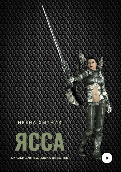 Обложка книги  «Ясса»