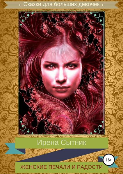 Обложка книги «Женские печали и радости»
