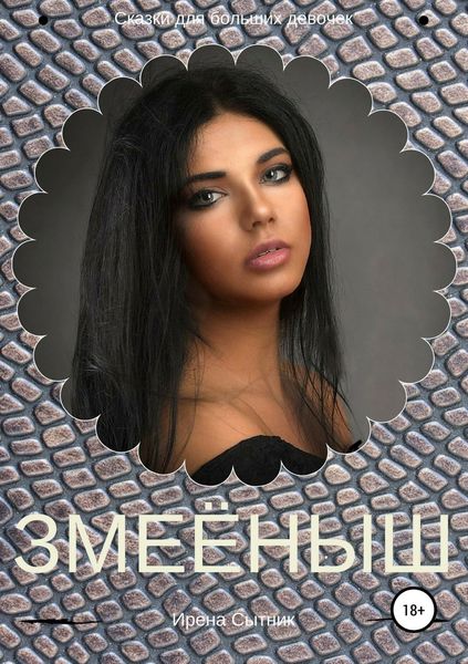 Обложка книги  «Змеёныш»
