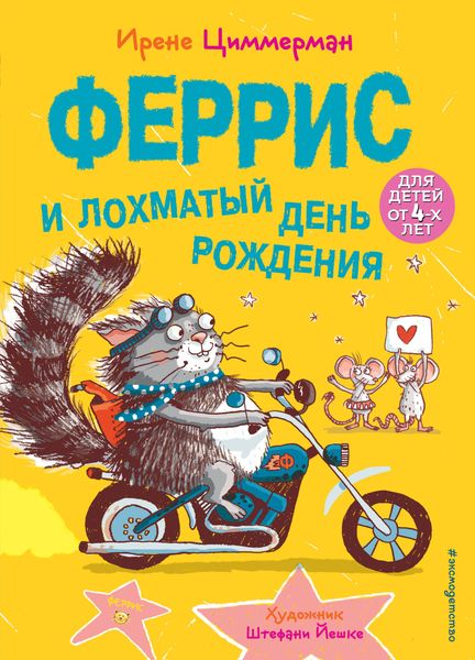 Обложка книги «Феррис и лохматый день рождения»