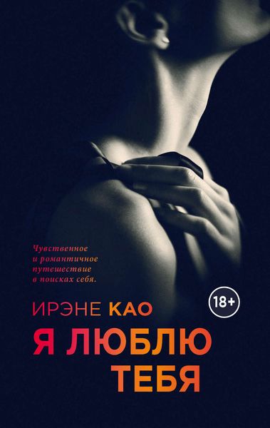Обложка книги  «Я люблю тебя»