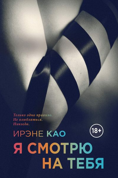 Обложка книги  «Я смотрю на тебя»