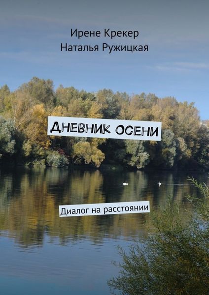 Обложка книги  «Дневник Осени. Диалог на расстоянии»