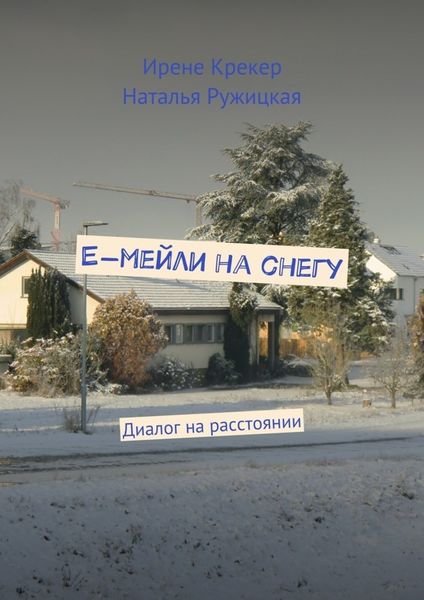 Обложка книги «Е-мейли на снегу. Диалог на расстоянии»