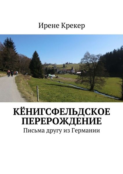 Обложка книги  «Кёнигсфельдское перерождение. Письма другу из Германии»