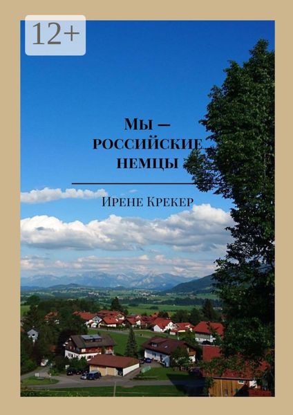 Обложка книги  «Мы – российские немцы. Переселенцы в Германию конца XX века»