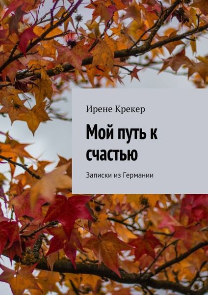 Обложка книги «Мой путь к счастью. Записки из Германии»