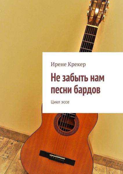 Обложка книги  «Не забыть нам песни бардов. Цикл эссе»