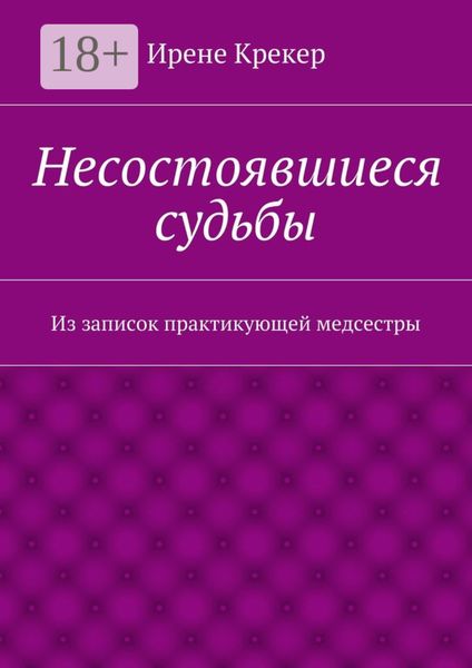 Обложка книги  «Несостоявшиеся судьбы. Из записок практикующей медсестры»