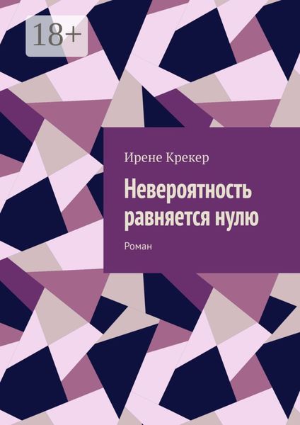 Обложка книги «Невероятность равняется нулю. Роман»