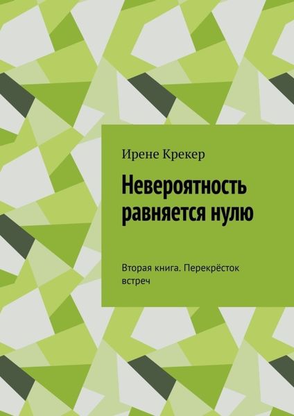 Обложка книги «Невероятность равняется нулю. Вторая книга. Перекрёсток встреч»