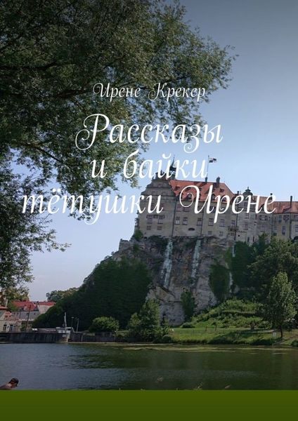 Обложка книги  «Рассказы и байки тётушки Ирене»