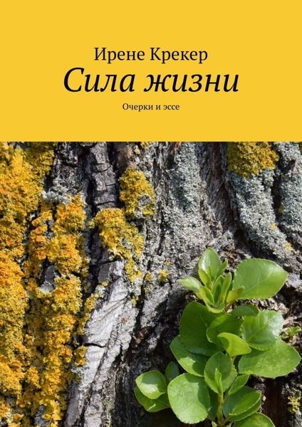 Обложка книги  «Сила жизни. Очерки и эссе»