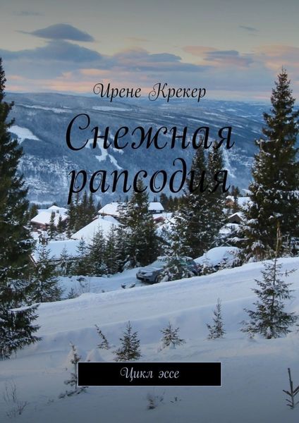 Обложка книги «Снежная рапсодия. Цикл эссе»