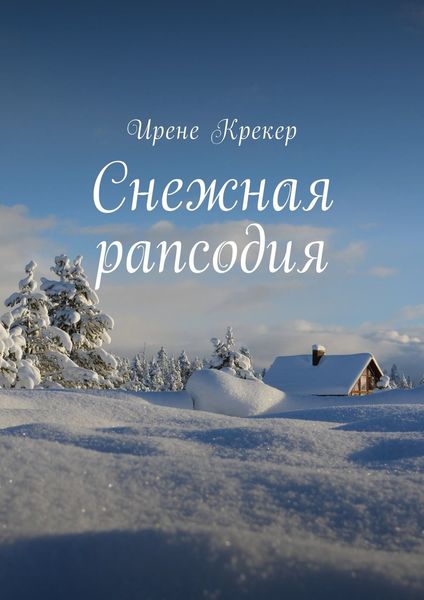Обложка книги  «Снежная рапсодия»