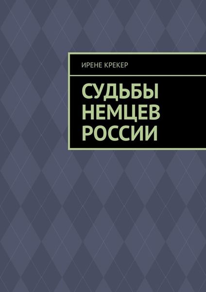 Обложка книги «Судьбы немцев России. Книга первая»
