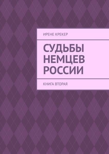 Обложка книги  «Судьбы немцев России. Книга вторая»