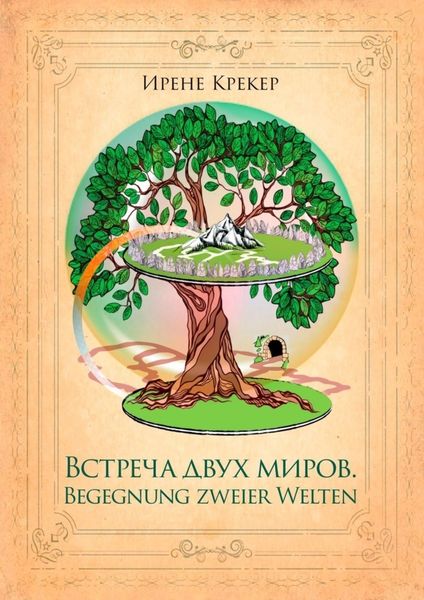 Обложка книги  «Встреча двух миров. Begegnung zweier Welten»