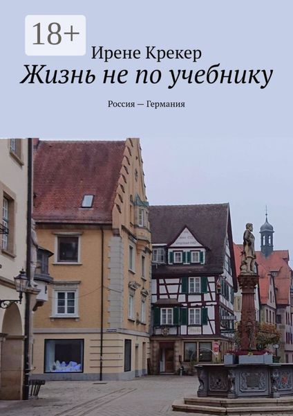 Обложка книги «Жизнь не по учебнику. Россия—Германия»