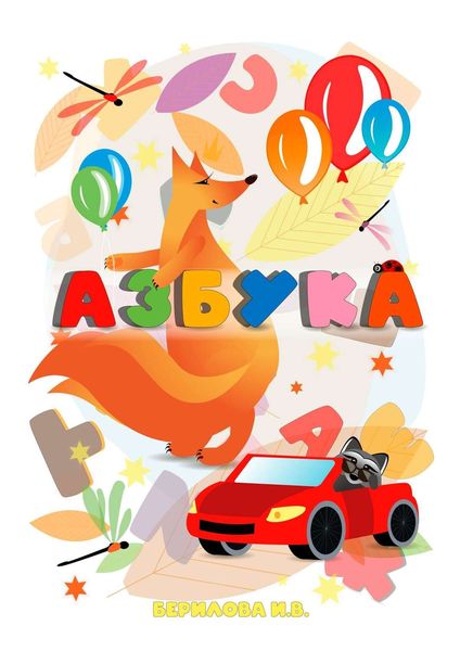 Обложка книги «Азбука»