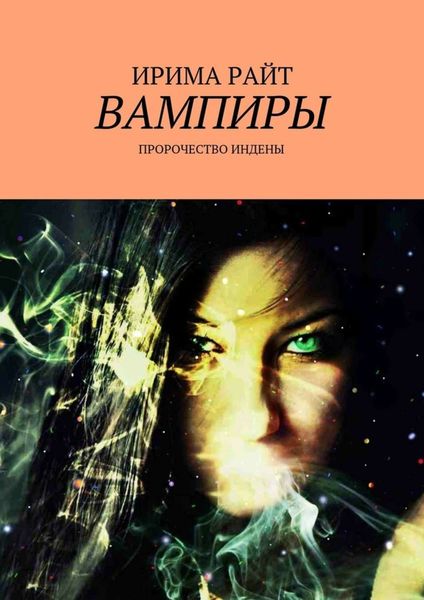 Обложка книги «Вампиры. Пророчество Индены»