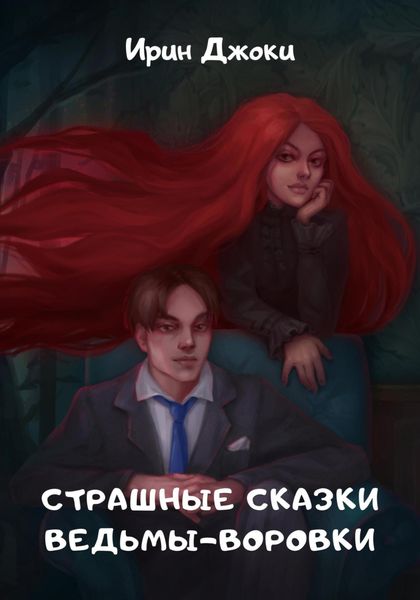 Обложка книги «Страшные сказки ведьмы-воровки»