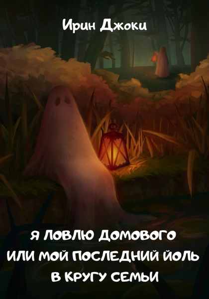 Обложка книги «Я ловлю домового, или Мой последний Йоль в кругу семьи»