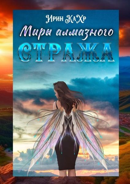 Обложка книги  «Миры Алмазного Стража»