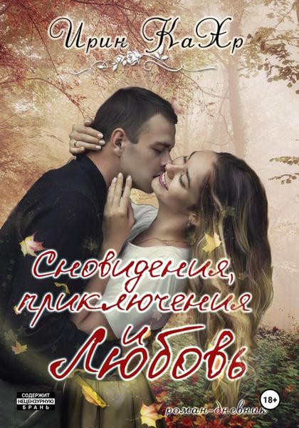 Обложка книги  «Сновидения, приключения и Любовь»